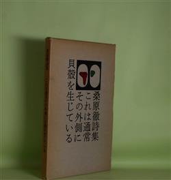 画像1: これは通常その外側に貝殻を生じている　桑原徹　著