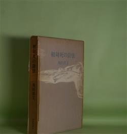 画像1: 相対死の詩法　角田清文　著