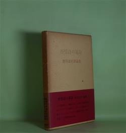 画像1: 抒情詩の運命―唐川富夫評論集　唐川富夫　著