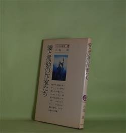 画像1: 愛と孤独の作家たち（TOMO選書）　小塩節　著