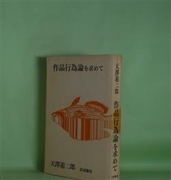 画像1: 作品行為論を求めて　天沢退二郎　著