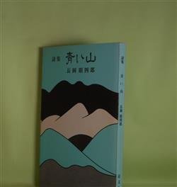 画像1: 詩集　青い山　長岡昭四郎　著