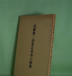 画像1: 定本　春の裸像―高橋渉二詩集　高橋渉二　著