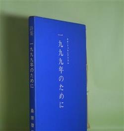 画像1: 一九九九年のために―ネオ・シュルレアリスム　桑原啓善　著