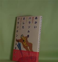 画像1: あかいパラソルをさしたフランケンシュタイン　筏丸けいこ　著