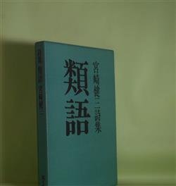 画像1: 類語―宮崎健三詩集　宮崎健三　著