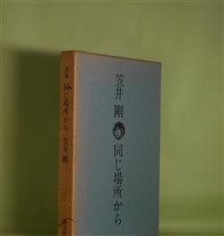 画像1: 同じ場所から　笠井剛　著