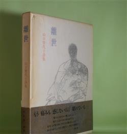 画像1: 離世―山口賀代子詩集　山口賀代子　著