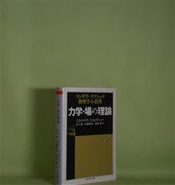 画像1: 力学・場の理論―ランダウ＝リフシッツ物理学小教程（ちくま学芸文庫）　L.D.ランダウ、E.M.リフシッツ　著/水戸巌、恒藤敏彦、廣重徹　訳