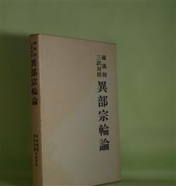 画像1: 蔵漢和三訳対校　異部宗輪論　寺本婉雅、平松友嗣　編訳註