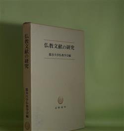 画像1: 仏教文献の研究　龍谷大学仏教学会　編著