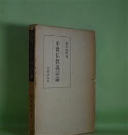 画像1: 中世仏教説話論（笠間叢書　77）　藤本徳明　著