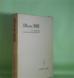 画像1: 仏教における三昧思想　日本仏教学会　編