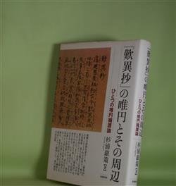 画像1: 『歎異抄』の唯円とその周辺―ひとつの唯円擁護論　杉浦銀策　著