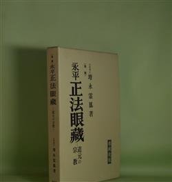 画像1: 増補　永平　正法眼蔵―道元の宗教　増永霊鳳　著