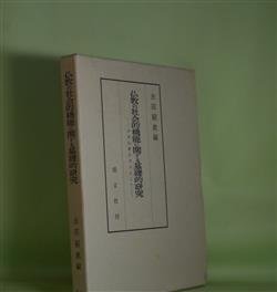 画像1: 仏教の社会的機能に関する基礎的研究―日本仏教を中心として　古田紹欽　編