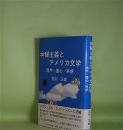 画像1: 神秘主義とアメリカ文学―自然・虚心・共感　志村正雄　著