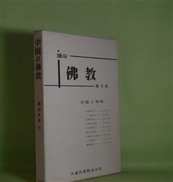 画像1: 中国の仏教（講座仏教　4）　結城令聞　編集者代表