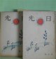 日光　大正13年4、6〜9、11〜12月（第1巻第1号〜9号）　計7冊　北原白秋、木下利玄、川田順、土岐善麿、釈迢空、吉植庄亮、森園豊吉、四海民蔵、島崎藤村、武者小路実篤、長與善郎、志賀直哉、里見?、岸田劉生、古泉千樫、前田夕暮、三ケ島葭子、原阿佐緒、松村みね子、生方敏郎　ほか/津田青楓　表紙絵・裏絵・扉絵/中川紀元　カツト