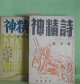 詩精神（3巻から「詩人」と改題）　第1巻第2〜9、11号、2巻6〜10号、3巻2、6号（昭和9年3〜10、12月、10年6、7、9、10、11・12月合併、11年2、6月）　計16冊―詩と詩的情操の悲劇（亀井勝一郎）、プロレタリア詩に関する覚書（後藤郁子）、冬（永瀬清子）、農民組合一員の死（小熊秀雄）、横瀬夜雨の訃（遠地輝武）、夜雨の髭（小森盛）、汽槌の下で（田木繁）、児玉花外の横顔（正富汪洋）、宮沢賢治に就て（菱山修三）、密造地帯（九島廣）、嵐が外れたとニユースする朝（後藤郁子）、音楽のために（大江満雄）、詩精神総批判（遠地輝武、森谷茂、新井徹、最上二郎、川崎大治）、民衆の公園（後藤郁子）、海辺の街で（船方一）、アデイスアベバの老母（大江満雄）、ある女優に（雷石楡）、長長秋夜（小熊秀雄）ほか　亀井勝一郎、後藤郁子、永瀬清子、小熊秀雄、遠地輝武、小森盛、田木繁、正富汪洋、菱山修三、九島廣、大江満雄、森谷茂、最上二郎、川崎大治、船方一、金親清、新井徹、窪川鶴次郎、堀口大學、竹内てるよ、森山啓、岡本潤、千家元麿、田中英士、新島繁、志水克、松田解子、小野十三郎、飛鳥井文雄、榎南謙一、南龍夫、鶴彬、雷石楡、金龍済　ほか