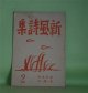 （詩誌）　新風詩集　第2輯（昭和16年2月25日）―日本詩ノ方向ニツイテ（十國修）、土地に就いて（太田芳三郎）、詩集・吾が歎きは（林田不二生）、詩集・遠く美しいもののすべて（元俊彦）、詩集・日本の秋、詩集・寒日抄（十國修）、詩集・不幸伝播器（芹川鞆生）　芹川鞆生　編輯並発行者/十國修、太田芳三郎、林田不二生、元俊彦、芹川鞆生