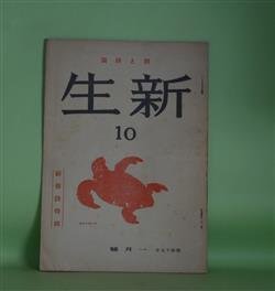 画像1: （詩誌）　新生　昭和17年1月（第10輯・通巻第56号）―浪曼派の言葉（中河与一）、春老いし庭（三好達治）、かりそめ（城左門）、空（杉本圭子）、良夜（依田義賢）ほか　臼井喜之介　編輯兼発行者/中河与一、三好達治、城左門、杉本圭子、依田義賢、河野正知、下戸億史　ほか