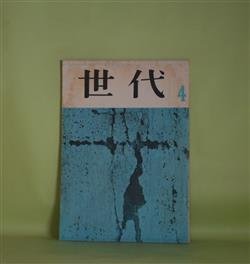 画像1: 世代　1959年4月（第2巻第4号）―詩にワクはないということ（川瀬省三）、モットモらしいことをいうな（土肥純光）ほか　小田久郎　編/佐古純一郎、荏原肆夫、川瀬省三、土肥純光　ほか/（投稿欄）山本哲也、岡田隆彦、井川博年、長谷康雄、佃学　ほか