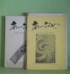 （詩誌）　あいなめ　復刊第1、2、4〜6、8、10号（1978年春季号〜1980年秋・冬季合併号）　計7冊　A・E・ハウスマン/石原武・訳、弓田弓子、丈創平、高橋重義、竹久明子、原満三寿、金子秀夫、桜井滋人、会田綱雄、諏訪優、黒田純子、ワシオ・トシヒコ、関根弘、天野忠、立松和平　ほか