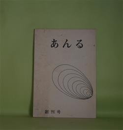 画像1: （文芸同人誌）　あんる　創刊号（1979年3月1日）　日下部重夫、杉建志、後河原慧、野中邦雄、岩崎信行、杉原猛