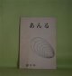 （文芸同人誌）　あんる　創刊号（1979年3月1日）　日下部重夫、杉建志、後河原慧、野中邦雄、岩崎信行、杉原猛