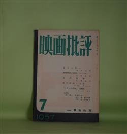 画像1: 映画批評　1957年7月（第2号）―悪玉と笑い（池田竜雄）、僕の作品と方法（プレストン・スタージェース）、「抵抗」作家と作品（羽仁進×池田竜雄×河原温×佐藤忠男）、諷刺映画と音楽ー「キィジェ中尉」（和田則彦）、市川崑論（佐藤忠男）ほか　池田竜雄、プレストン・スタージェース、羽仁進×池田竜雄×河原温×佐藤忠男、和田則彦、佐藤忠男、クロード・ロワ　ほか