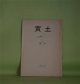 （詩誌）　黄土　第2号（昭和49年7月5日）　堀口太平　発行者/大江満雄、小山正孝、村田耕作、相澤光朗、村上博子、井本農一、鬼島芳雄　ほか