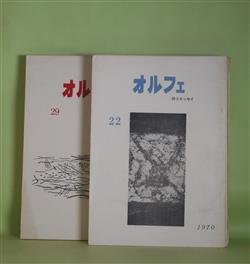 画像1: （詩誌）　オルフェ　第22〜35号（うち32号欠。1970年11月〜1974年8月1日）　計13冊―31号-安藤一郎追悼（藤原定、渋沢孝輔、諏訪優、山室静）ほか　藤原定　発行人/藤原定、渋沢孝輔、諏訪優、山室静、高橋玄一郎、山本勝夫、龍野咲人、船水清、小松郁子、安藤一郎、田中清光、笹沢美明、木村信子、北條裕子　ほか