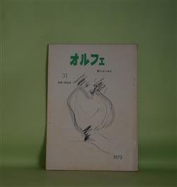 画像1: （詩誌）　オルフェ　第31号（1973年3月1日）―安藤一郎追悼（藤原定、渋沢孝輔、諏訪優、山室静）ほか　渋沢孝輔　発行人/藤原定、渋沢孝輔、諏訪優、山室静、龍野咲人、北條裕子、小笠原茂介　ほか