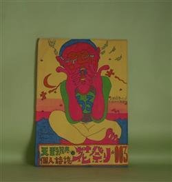 画像1: 天野茂典個人詩誌　花祭り　003（001？）号（1976年1月1日）　天野茂典、北條裕子、伊丹位織