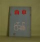 （文芸同人誌）　歯車　第22号（1973年冬）―白石かずこ論―『聖なる淫者の季節』のための断章（松原三和子）、川端康成弔文（深草獅子郎）、原口統三の死んだ頃（和泉淳）、順番をうけもつ（政田岑生）ほか　松原三和子、深草獅子郎、和泉淳、政田岑生、千原武英、沢井準子　ほか