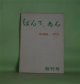 ばんて・あん　創刊号（昭和46年11月18日）―増田憲義著作集　増田憲義