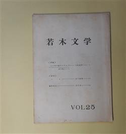 画像1: 若木文学　VOL.25（昭和40年10月18日）―二十才の喪失のなかで―原口統三ノート（上村武男）、マヨ（田中敏雄）　上村武男、田中敏雄/浜田真人　編集後記