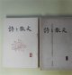 （文芸同人雑誌）　詩と散文　第1〜11号（1961年7月7日〜1965年7月15日）　計11冊　深沢光子　ほか　編集兼発行人/西島正、菊地裕、深沢光子、原橋愛子、太田節子、クレヴクール/玉川都世子・訳、スターン/西島正、町野静雄・訳、ディラン・トマス/青木範夫・訳、川瀬一馬、メルヴィル/?川羔・訳、横倉れい子　ほか