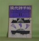 現代詩手帖　1959年11月（第2巻第11号）―あるグループの挫折と出発―〈荒地〉につぐ〈今日〉と〈鰐〉の場合、われらかく主張する―全国同人詩誌グループの主張と抱負、現代詩入門（5）（黒田三郎）、北海道戦後詩史（小野連司）、その人はこうして詩人になつた（近藤東、沢村光博、茨木のり子）、つつじ（長谷康雄）ほか　黒田三郎、小野連司、安藤一郎、秋谷豊、吉岡実、長谷康雄、近藤東、沢村光博、茨木のり子、吉岡実　ほか