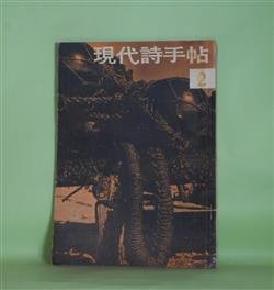 画像1: 現代詩手帖　1960年2月（第3巻第2号）―新人賞詩人はどこが新しいか―間宮舜二郎の新しさ（飯島耕一）、藤森安和の新しさ（関根弘）、子供（間宮舜二郎）、退屈に生きる（藤森安和）、戦争のなかの詩人たち（壷井繁治）ほか　飯島耕一、関根弘、間宮舜二郎、藤森安和、壷井繁治、木原孝一、辻征夫、長谷康雄、杉克彦、国井克彦、井川博年　ほか