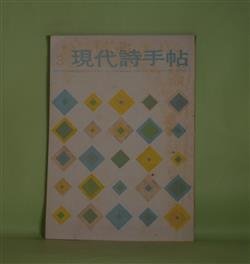 画像1: 現代詩手帖　1961年3月（第4巻第3号）―戦後詩の危機（原崎孝）、シンギング・コマーシャル論（長谷川龍生）、詩と政治意識（嶋岡晨）、時代に対する詩人の態度（茨木のり子）ほか　原崎孝、長谷川龍生、嶋岡晨、茨木のり子、沢村光博、国井克彦、犬塚堯　ほか