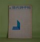 現代詩手帖　1961年6月（第4巻第6号）―告発者の栄光と悲惨―鮎川信夫の詩論（原崎孝）、一元論的精神主義の限界―吉本隆明の詩論（中川敏）、方向もたぬ現状解説―大岡信の詩論（平井照敏）、うつろなこころの休暇（堀川正美）、馬と暴動（石原吉郎）ほか　原崎孝、中川敏、平井照敏、堀川正美、石原吉郎、高橋睦郎、高野喜久雄、白石かずこ　ほか