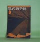 現代詩手帖　1961年8月（第4巻第8号）―戦後詩人論1―残酷な末路1鮎川信夫論、2田村隆一論、3比較論（大岡信×平井照敏×清水康雄×関口篤×嶋岡晨×原崎孝×中川敏）、顔（吉野弘）、他人（広部英一）、飢えの祭（多田智満子）ほか　大岡信×平井照敏×清水康雄×関口篤×嶋岡晨×原崎孝×中川敏、吉野弘、広部英一、多田智満子、栗原まさ子　ほか