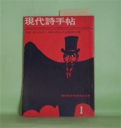 画像1: 現代詩手帖　1962年1月（第5巻第1号）―詩の未来に賭ける（入沢康夫）、真昼の呼吸（渡辺武信）、ねがい・未婚（国井克彦）、破壊されねばならぬねがいのひとつ（天沢退二郎）、ねがいがわたしをクラゲにする（石川逸子）ほか　入沢康夫、渡辺武信、国井克彦、天沢退二郎、石川逸子、安水稔和、吉行理恵　ほか