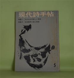 画像1: 現代詩手帖　1962年5月（第5巻第5号）―死者と詩法についての断章（黒田喜夫）、吉本隆明の詩と現実―未発表ノートから（吉本隆明）、吉本像断片（橋川文三）、吉本隆明のプロフィル（清岡卓行）、吉本隆明年譜断片（川上春雄）ほか　黒田喜夫、吉本隆明、橋川文三、清岡卓行、川上春雄、衣更着信　ほか