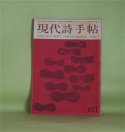 画像1: 現代詩手帖　1963年1月（第6巻第1号）―吉岡実についての若干の考察（那珂太郎）、岩田宏論あるいはやさしい呪術師のおくれた時計（渡辺武信）、かたわの童話あるいはある女の子の「栗原まさ子否定論」（嶋岡晨）、創ることと壊すこと（瀧口修造×大岡信）ほか　那珂太郎、渡辺武信、嶋岡晨、瀧口修造×大岡信、金子光晴、田村隆一、長谷川龍生　ほか