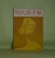 現代詩手帖　1963年3月（第6巻第3号）―特集・村野四郎の詩と論理―わが老齢（村野四郎）、〈近代修身〉のゆくえ（伊藤信吉×鮎川信夫×清岡卓行×清水康雄）、村野四郎論（飯島耕一）、村野四郎論（天沢退二郎）、年譜・内心の自由をもとめて（大野純）、地獄篇（寺山修司）ほか　村野四郎、伊藤信吉×鮎川信夫×清岡卓行×清水康雄、飯島耕一、天沢退二郎、大野純、寺山修司、大崎紀夫、有元利行　ほか