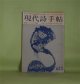 現代詩手帖　1963年5月（第6巻第5号）―詩のなかの〈私〉（黒田三郎）、詩の図柄について（入沢康夫）、文体とは何か（片桐ユズル）、言葉（ハイデッガー/清水康雄・訳）、世界は誰のものか（鮎川信夫）、地獄篇（寺山修司）ほか　黒田三郎、入沢康夫、片桐ユズル、ハイデッガー/清水康雄・訳、鮎川信夫、寺山修司、青山鶏一、笹原常与　ほか