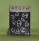 現代詩手帖　1963年8月（第6巻第8号）―構造性の獲得へ（栗田勇×大岡信）、神託の三つのかたち（平井照敏）、動物詩集（嵯峨信之）、けむりを吐く山（岸田衿子）、犬の顔をした小娘への恋唄（入沢康夫）、史乃命（岡田隆彦）、地獄篇（寺山修司）ほか　栗田勇×大岡信、平井照敏、嵯峨信之、岸田衿子、入沢康夫、岡田隆彦、寺山修司、渡辺武信　ほか